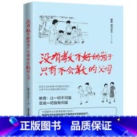 [正版]没有教不好的孩子只有不会教的父母 育儿书籍父母阅读 家庭教育儿童心理学好妈妈胜过好老师正面管如何说孩子才会听才能