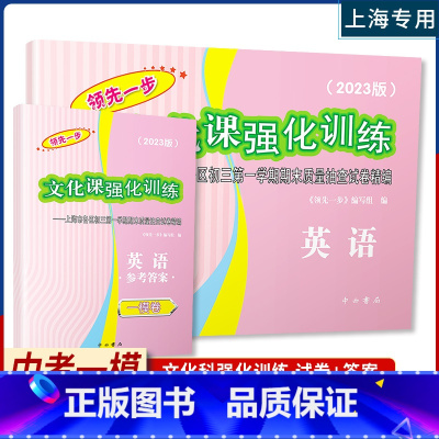 2023一模[英语]试卷+答案 九年级/初中三年级 [正版]2023年版上海中考一模卷英语试卷+答案领先一步文化课强化训