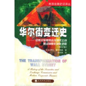 正版新书]华尔街变迁史:证券交易委员会及现代公司融资制度的演