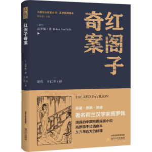 醉染图书红阁子奇案9787537854719