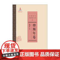 中国近代思想家文库 傅斯年卷 欧阳哲生 著 国学