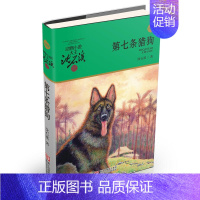 第七条猎狗(升级版) [正版]直营狼王梦动物小说大王沈石溪品藏书系完整版浙江少年儿童出版社大王小学生三四五六年级儿童文学