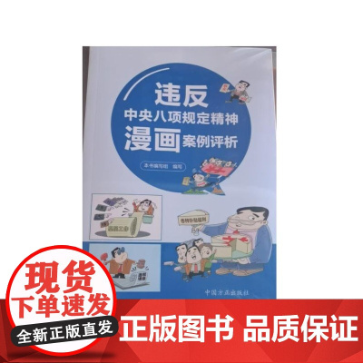 2025新书 违反中央八项规定精神漫画案例评析 中国方正出版社 9787517414452