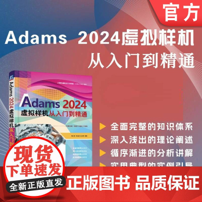 正版 Adams 2024虚拟样机 从入门到精通 胡仁喜 李永建 孙立明 Adams2024 基本理论 试验优化 振