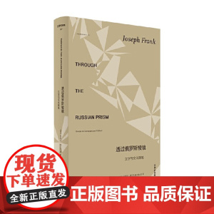文学纪念碑 透过俄罗斯棱镜 文学与文化随笔 约瑟夫·弗兰克 编著 文学研究
