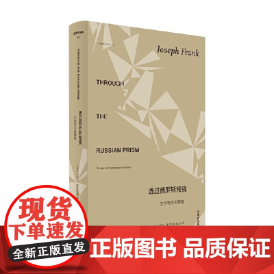 文学纪念碑 透过俄罗斯棱镜 文学与文化随笔 约瑟夫·弗兰克 编著 文学研究