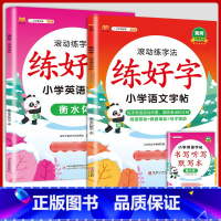 [语文+英语]练字帖2本 五年级上 [正版]衡水体英语字帖练字一年级二年级三四五六上册下册小学生笔画笔顺练字帖每日一练临