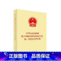 [正版]央视网旗舰中华人民共和国第十四届全国人民代表大会第一次会议文件汇编 9787010255118