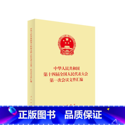 [正版]央视网旗舰中华人民共和国第十四届全国人民代表大会第一次会议文件汇编 9787010255118
