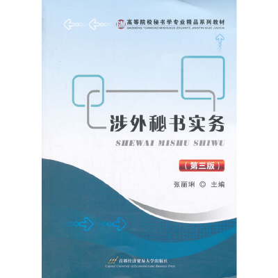 醉染图书涉外秘书实务(第三版)9787563827688