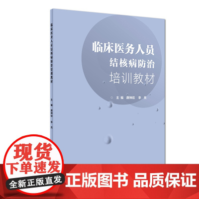 [ 正版书籍]临床医务人员结核病防治培训教材 人民卫生出版社