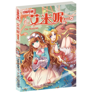 醉染图书艾米妮漫画版69787514850901