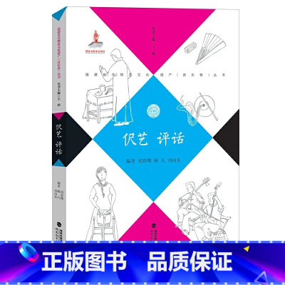 [正版]伬艺 评话(福建省非物质文化遗产(音乐卷)丛书) FJJY