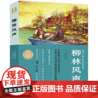 [2024暑假读一本好书]柳林风声正版书小树苗经典文库世界儿童文学名著彩图全译本6-12岁三四五六年级小学生课外阅读书籍