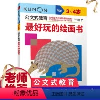 [正版]公文式教育 好玩的绘画书3-6岁幼儿童启蒙益智早教图画书绘本故事 亲子阅读宝宝动手玩益智游戏书 儿童全脑开发思