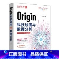 [正版]Origin科技绘图与数据分析