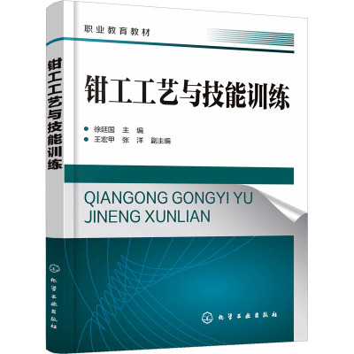 钳工工艺与技能训练