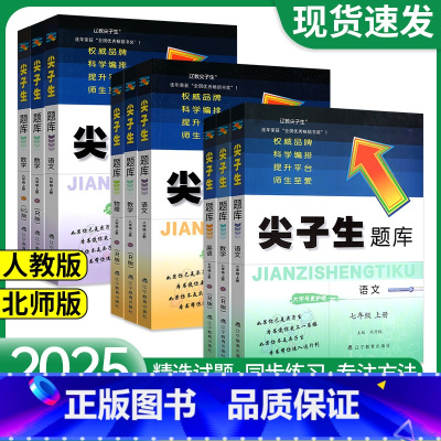 ❤正版承诺 今日赠[视频课程]❤ 九年级上 [正版]2024新版 尖子生题库七年级八年级九年级上册下册 语文数学英语