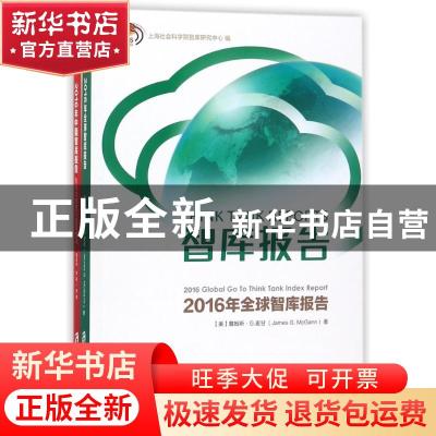正版 智库报告:2016年全球智库报告:2016 global go to think tan