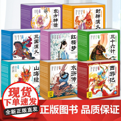 幼儿美绘本全8套红楼梦三十六计水浒传西游记儿童绘本3-6-8岁中华经典名著幼儿注音版小学生一二年级漫画书睡前故事图画书连