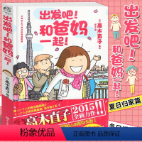 [正版] 出发吧!和爸妈一起!高木直子绘本 暖心治愈漫画绘本天闻角川一个人住第几年一个人的美食跑跑跑两个人的头两年不靠谱