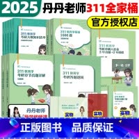 2025丹丹311全家桶五件套 [正版]店2025丹丹教育学考研333教育综合大纲知识清单考点速记表通答题手册1000题