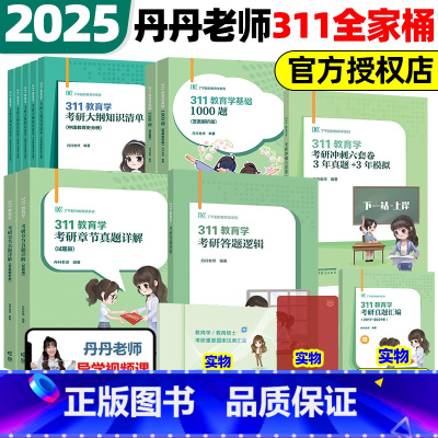 2025丹丹311全家桶五件套 [正版]店2025丹丹教育学考研333教育综合大纲知识清单考点速记表通答题手册1000题