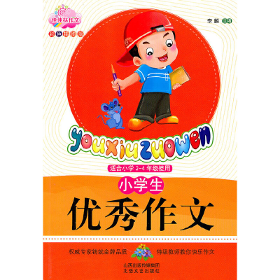正版新书]适合小学2-4年级使用-小学生优秀作文-彩色插图版李麟9