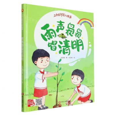 [N]雨声袅袅唱清明(精)/二十四节气的故事-9787559389268