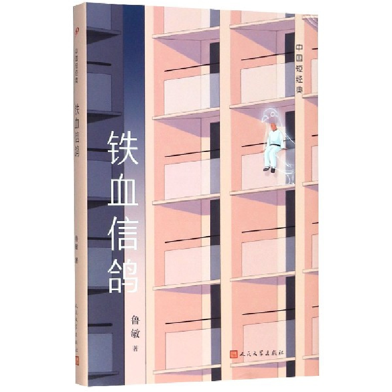 音像铁血信鸽(精)/中国短经典鲁敏|责编:甘慧//杜玉花//欧雪勤