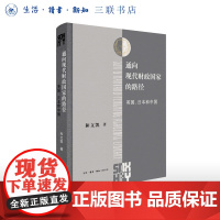 通向现代财政国家的路径 英国、日本和中国 和文凯 著 三联哈佛燕京学术丛书 三联书店店