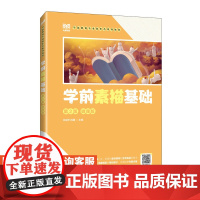 学前素描基础(第2版 微课版)9787115626721 王冠夫 祝捷