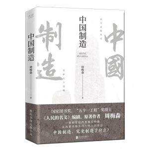 [N]中国制造-9787559645562