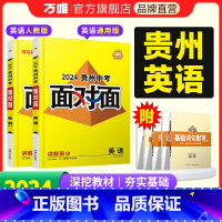 英语 贵州省 [正版]2024贵州英语面对面中考一二三轮总复习资料全套七八九年级初三英语模拟题训练历年中考真题卷辅导书练