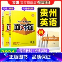 英语 贵州省 [正版]2024贵州英语面对面中考一二三轮总复习资料全套七八九年级初三英语模拟题训练历年中考真题卷辅导书练