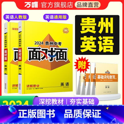 英语 贵州省 [正版]2024贵州英语面对面中考一二三轮总复习资料全套七八九年级初三英语模拟题训练历年中考真题卷辅导书练