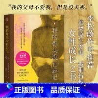 我的骨头没有忘记 [正版]我的骨头没有忘记 斯蒂芬妮·胡 李松蔚作序 万千读者的心理创伤疗愈书 通过创伤 自我理解 自我