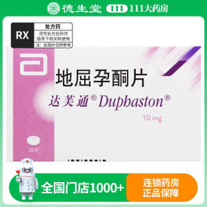 达芙通 达芙通 地屈孕酮片 10mg*20片/盒
