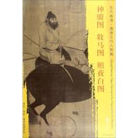 东方画谱 隋唐五代人物画菁华高清摹本 神骏图 牧马图