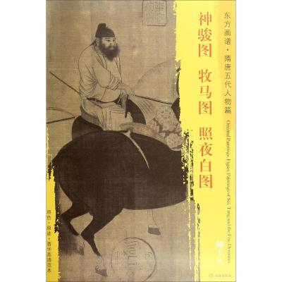 东方画谱 隋唐五代人物画菁华高清摹本 神骏图 牧马图