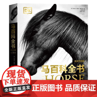 DK马百科全书(全新升级版) 精装大开本 马类图解百科全书 新华正版书籍