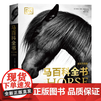 DK马百科全书(全新升级版) 精装大开本 马类图解百科全书 新华正版书籍