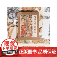 西域古寺壁画选 英马克奥里尔斯坦因英弗雷德里克亨利安德鲁斯浙江人民美术出版社