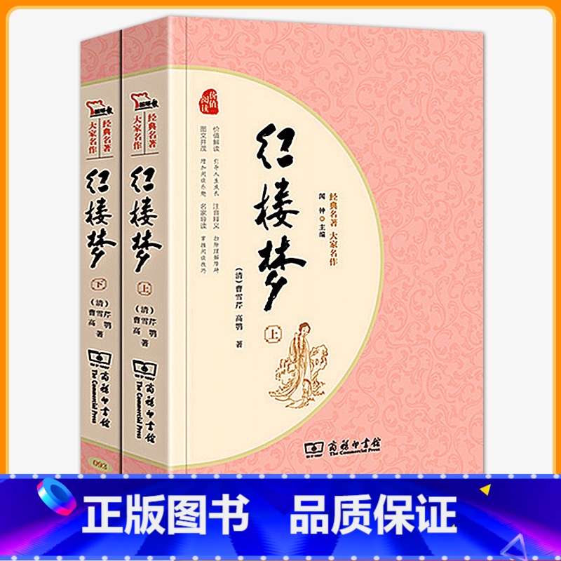 红楼梦-名家解读 [正版]红楼梦原著高中生高一必读四大名著无删减完整版上下册青少年版课外整本书阅读书籍文学人民教育南方出
