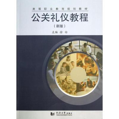 正版新书]公关礼仪教程(新版)徐白9787560850931