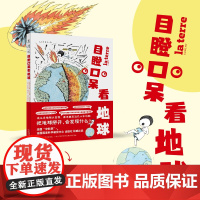 目瞪口呆看地球 法国“中科院”→法国国家科学研究中心 出版社 权威出品 这么多地球大发现,原来都是近几十年的事!