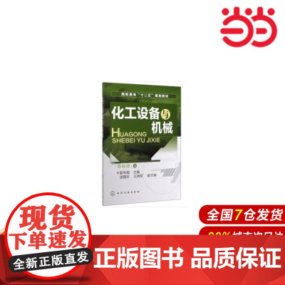 化工设备与机械.管来霞9787122091970