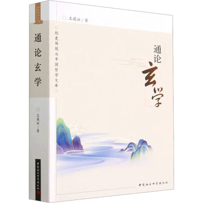 [M]通论玄学-9787522716381