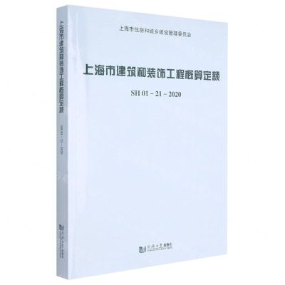 [N]上海市建筑和装饰工程概算定额(附宣贯材料SH01-21-2020)-9787560898247