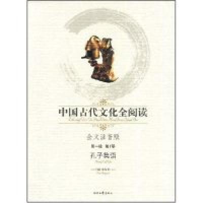 正版新书]中国古代文化全阅读·孔子集语(第一辑1)(全文注音版)(